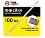 Линейка 100см металлическая, суперпрочная, ПВХ чехол, ГРАНДМАСТЕР