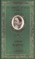 Великие поэты. Том 99. Агния Барто. Не только "Игрушки"