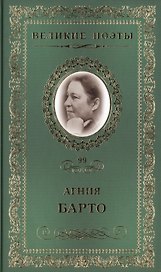 Великие поэты. Том 99. Агния Барто. Не только "Игрушки"