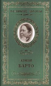 Великие поэты. Том 99. Агния Барто. Не только "Игрушки"