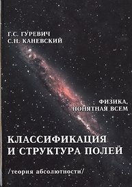 Классификация и структура полей. Гравитационное поле. Электромагнитное поле. Магнитное поле. Электрическое поле. Электростатическое поле. Импульсное поле. Кулоновское поле. Ядерное поле (теория абсолютности)