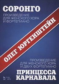 Соронго. Произведение для женского хора и фортепиано. Принцесса карнавала. Произведение для женского хора и двух фортепиано. Ноты