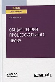 Общая теория процессуального права. Учебное пособие для вузов