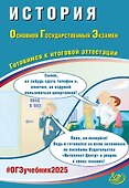 История. Основной государственный экзамен. Готовимся к итоговой аттестации: учебное пособие - 0