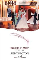 Война и мир. I-II