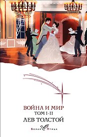 Война и мир. I-II