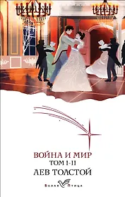 Война и мир. I-II