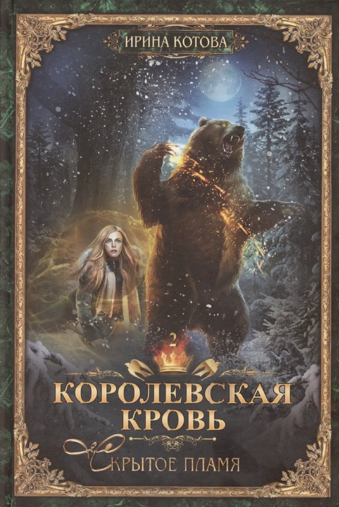 

Королевская кровь-2: Скрытое пламя