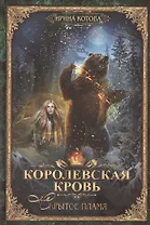 Королевская кровь-2: Скрытое пламя