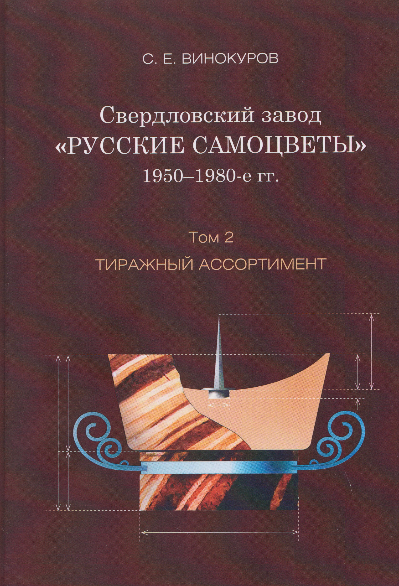 Обложка книги «Свердловский завод "Русские самоцветы". 1950-1980-е гг. Том 2»