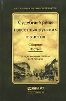 Судебные речи известных русских юристов. Сборник в 2 ч. Часть 2 2-е изд., испр. и доп