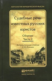 Судебные речи известных русских юристов. Сборник в 2 ч. Часть 2 2-е изд., испр. и доп