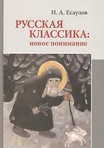 Русская классика: новое понимание