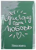 ГС Обложка для паспорта Новосибирск Один город одна любовь