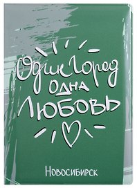 ГС Обложка для паспорта Новосибирск Один город одна любовь