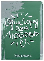 ГС Обложка для паспорта Новосибирск Один город одна любовь