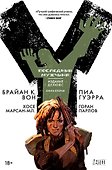 Y. Последний мужчина. Книга 2 - 0