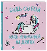 Ежедневник недатированный «Единороги. Будь собой!» А5, 80 листов, экокожа, Эксмо - 1
