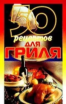 50 рецептов для гриля