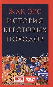 История крестовых походов
