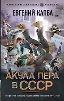 Акула пера в СССР