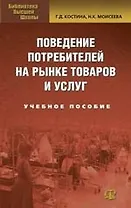 Поведение потребителя на рынке товаров и услуг.