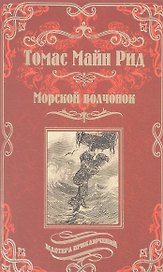 Морской волчонок, или на дне трюма