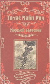 Морской волчонок, или на дне трюма