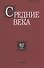 Средние века. Исследования по истории Средневековья и раннего Нового времени. Выпуск 82(1) - 0