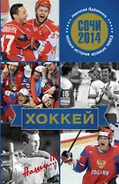 Хоккей. Наши