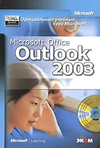 Официальный учебный курс Microsoft Microsoft Office 2003 (+CD) (в 2-х книгах) Книга 1 (Трэнтэкс)