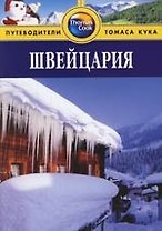 Швейцария: Путеводитель