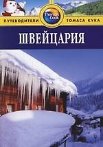 Швейцария: Путеводитель