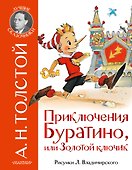 Приключения Буратино, или Золотой ключик. Рис. Л. Владимирского - 0