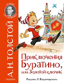 Приключения Буратино, или Золотой ключик. Рис. Л. Владимирского