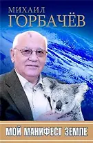 Мой манифест земле