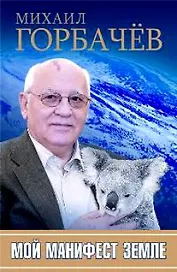 Мой манифест земле