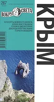Крым / 6-е изд.