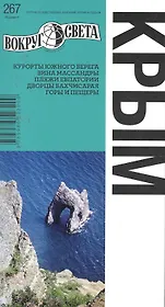 Крым / 6-е изд.