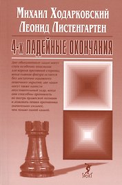 4-х ладейные окончания