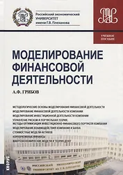 Моделирование финансовой деятельности. Учебное пособие