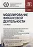 Моделирование финансовой деятельности. Учебное пособие - 0