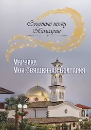 Моя Священная Болгария