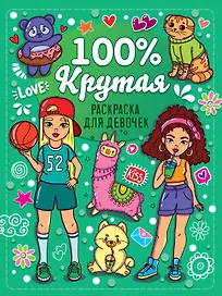 Раскраска для девочек. 100% крутая