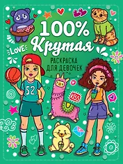 Раскраска для девочек. 100% крутая