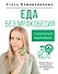 Еда без мракобесия. Съедобный научпоп - 0