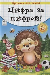 Цифра за цифрой. Прописи для детей