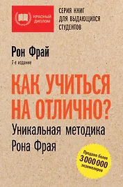 Как учиться на отлично? Уникальная методика Рона Фрая