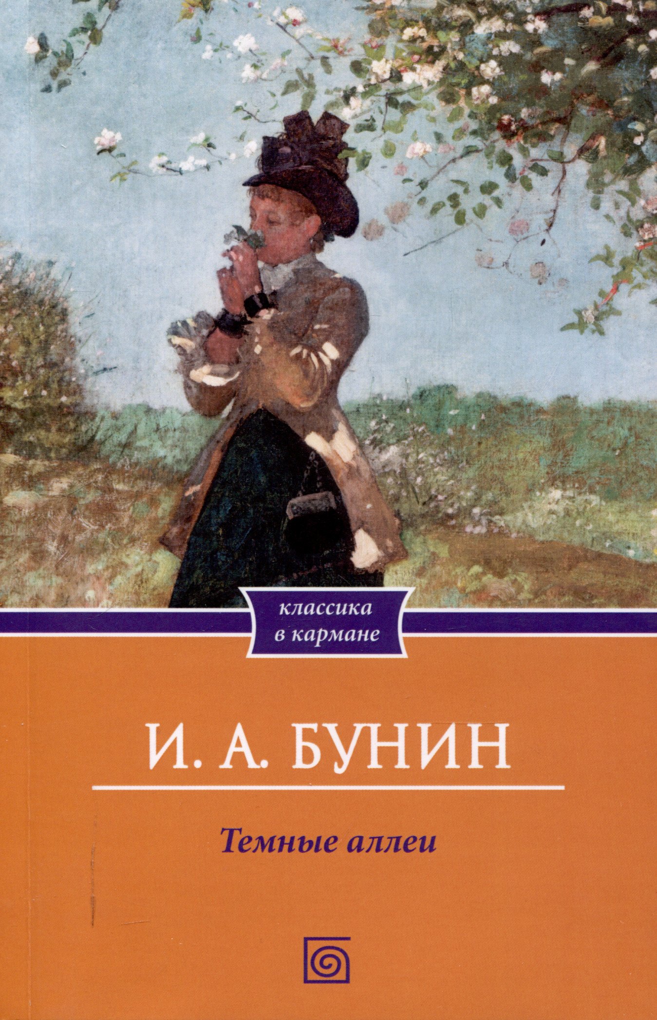 

Темные аллеи: сборник рассказов