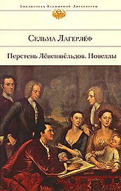 Перстень Левеншельдов.Новеллы